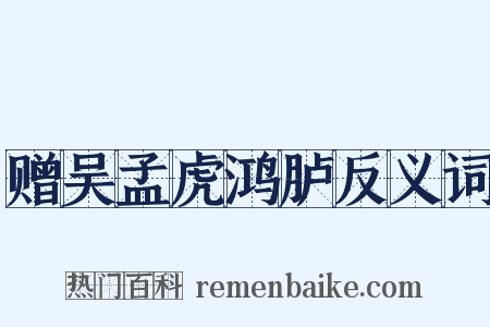 赠吴孟虎鸿胪反义词是什么意思的图片
